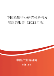 中國(guó)輪輞行業(yè)研究分析與發(fā)展趨勢(shì)報(bào)告(2023年版) 中國(guó)輪輞行業(yè)研究分析與發(fā)展趨勢(shì)報(bào)告(2023年版)