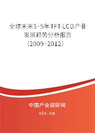 全球未來3~5年TFT-LCD產(chǎn)業(yè)發(fā)展趨勢(shì)分析報(bào)告（2009~2012）
