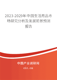 2023-2029年中國生活用品市場研究分析及發(fā)展前景預(yù)測報(bào)告 2023-2029年中國生活用品市場研究分析及發(fā)展前景預(yù)測報(bào)告