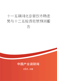 十一五期間北京餐飲市場走勢與十二五投資前景預測報告