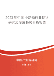 2023年中國小動(dòng)物行業(yè)現(xiàn)狀研究及發(fā)展趨勢分析報(bào)告