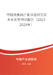 中國液面器行業(yè)深度研究及未來走勢預(yù)測報告(2023-2029年) 中國液面器行業(yè)深度研究及未來走勢預(yù)測報告(2023-2029年)