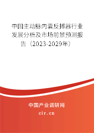 中國主動脈內(nèi)囊反搏器行業(yè)發(fā)展分析及市場前景預(yù)測報告(2023-2029年) 中國主動脈內(nèi)囊反搏器行業(yè)發(fā)展分析及市場前景預(yù)測報告(2023-2029年)
