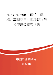 2023-2029年中國竹、藤、棕、草制品產(chǎn)業(yè)市場現(xiàn)狀與投資建議研究報告