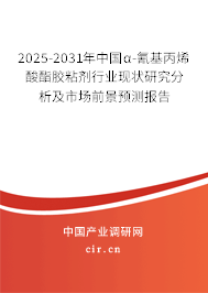 2025-2031年中國α-氰基丙烯酸酯膠粘劑行業(yè)現(xiàn)狀研究分析及市場前景預測報告