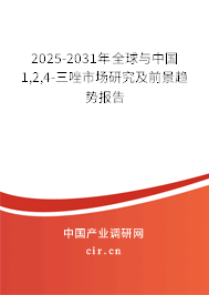 2025-2031年全球與中國(guó)1,2,4-三唑市場(chǎng)研究及前景趨勢(shì)報(bào)告