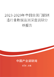 2023-2029年中國金屬門窗制造行業(yè)數(shù)據(jù)監(jiān)測深度調研分析報告