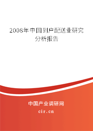 2008年中國(guó)到戶(hù)配送業(yè)研究分析報(bào)告
