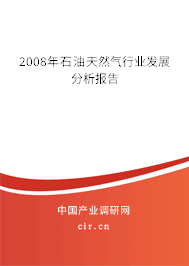 2008年石油天然氣行業(yè)發(fā)展分析報告