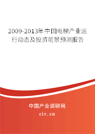 2009-2013年中國電梯產(chǎn)業(yè)運行動態(tài)及投資前景預測報告
