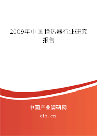 2009年中國換熱器行業(yè)研究報(bào)告