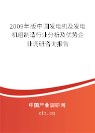 2009年版中國(guó)發(fā)電機(jī)及發(fā)電機(jī)組制造行業(yè)分析及優(yōu)勢(shì)企業(yè)調(diào)研咨詢(xún)報(bào)告