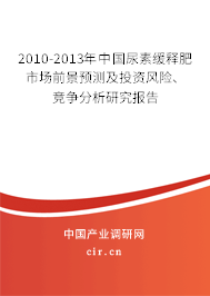 2010-2013年中國尿素緩釋肥市場前景預(yù)測及投資風(fēng)險、競爭分析研究報告