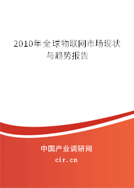 2010年全球物聯(lián)網(wǎng)市場現(xiàn)狀與趨勢報告 2010年全球物聯(lián)網(wǎng)市場現(xiàn)狀與趨勢報告