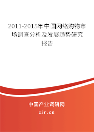 2011-2015年中國網(wǎng)絡購物市場調查分析及發(fā)展趨勢研究報告