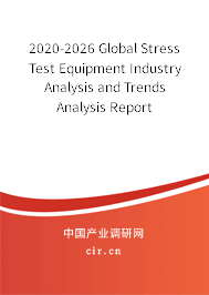 2020-2026 Global Stress Test Equipment Industry Analysis and Trends Analysis Report 2020-2026 Global Stress Test Equipment Industry Analysis and Trends Analysis Report