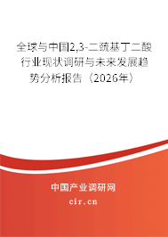 全球與中國2,3-二巰基丁二酸行業(yè)現(xiàn)狀調(diào)研與未來發(fā)展趨勢分析報告(2026年) 全球與中國2,3-二巰基丁二酸行業(yè)現(xiàn)狀調(diào)研與未來發(fā)展趨勢分析報告(2026年)