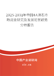 2025-2031年中國4A沸石市場調(diào)查研究及發(fā)展前景趨勢分析報告
