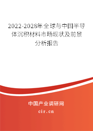 2022-2028年全球與中國半導體沉積材料市場現(xiàn)狀及前景分析報告