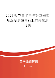 2025版中國半導(dǎo)體分立器市場深度調(diào)研與行業(yè)前景預(yù)測報告