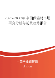 2026-2032年中國保溫材市場研究分析與前景趨勢報(bào)告