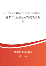 2025-2031年中國閉式軸向柱塞泵市場研究及發(fā)展趨勢報(bào)告 2025-2031年中國閉式軸向柱塞泵市場研究及發(fā)展趨勢報(bào)告