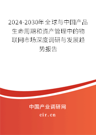 2024-2030年全球與中國產(chǎn)品生命周期和資產(chǎn)管理中的物聯(lián)網(wǎng)市場深度調(diào)研與發(fā)展趨勢報(bào)告