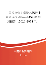中國超高分子量聚乙烯行業(yè)發(fā)展現(xiàn)狀分析與市場前景預(yù)測報(bào)告(2025-2031年) 中國超高分子量聚乙烯行業(yè)發(fā)展現(xiàn)狀分析與市場前景預(yù)測報(bào)告(2025-2031年)