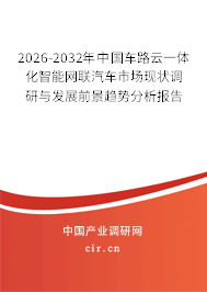 2026-2032年中國車路云一體化智能網(wǎng)聯(lián)汽車市場現(xiàn)狀調(diào)研與發(fā)展前景趨勢分析報告