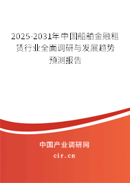 2025-2031年中國(guó)船舶金融租賃行業(yè)全面調(diào)研與發(fā)展趨勢(shì)預(yù)測(cè)報(bào)告
