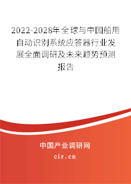 2022-2028年全球與中國(guó)船用自動(dòng)識(shí)別系統(tǒng)應(yīng)答器行業(yè)發(fā)展全面調(diào)研及未來(lái)趨勢(shì)預(yù)測(cè)報(bào)告 2022-2028年全球與中國(guó)船用自動(dòng)識(shí)別系統(tǒng)應(yīng)答器行業(yè)發(fā)展全面調(diào)研及未來(lái)趨勢(shì)預(yù)測(cè)報(bào)告