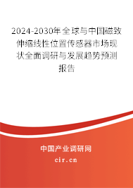 2024-2030年全球與中國(guó)磁致伸縮線(xiàn)性位置傳感器市場(chǎng)現(xiàn)狀全面調(diào)研與發(fā)展趨勢(shì)預(yù)測(cè)報(bào)告 2024-2030年全球與中國(guó)磁致伸縮線(xiàn)性位置傳感器市場(chǎng)現(xiàn)狀全面調(diào)研與發(fā)展趨勢(shì)預(yù)測(cè)報(bào)告