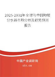 2025-2031年全球與中國(guó)地暖分水器市場(chǎng)分析及趨勢(shì)預(yù)測(cè)報(bào)告