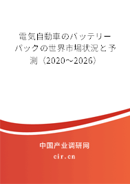電気自動車のバッテリーパックの世界市場狀況と予測(2020~2026) 電気自動車のバッテリーパックの世界市場狀況と予測(2020~2026)