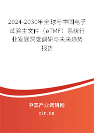 2024-2030年全球與中國(guó)電子試驗(yàn)主文件（eTMF）系統(tǒng)行業(yè)發(fā)展深度調(diào)研與未來趨勢(shì)報(bào)告