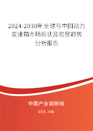 2024-2030年全球與中國動力變速箱市場現(xiàn)狀及前景趨勢分析報(bào)告