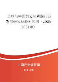 全球與中國鵝去氧膽酸行業(yè)發(fā)展研究及趨勢預測(2025-2031年) 全球與中國鵝去氧膽酸行業(yè)發(fā)展研究及趨勢預測(2025-2031年)