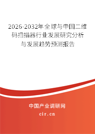 2025-2031年全球與中國二維碼掃描器行業(yè)發(fā)展研究分析與發(fā)展趨勢預測報告