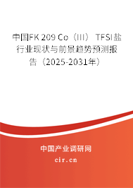 中國FK 209 Co(III) TFSI鹽行業(yè)現狀與前景趨勢預測報告(2025-2031年) 中國FK 209 Co(III) TFSI鹽行業(yè)現狀與前景趨勢預測報告(2025-2031年)