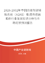 2026-2032年中國(guó)高級(jí)駕駛輔助系統(tǒng)（ADAS）集成傳感器套件行業(yè)發(fā)展現(xiàn)狀分析與市場(chǎng)前景預(yù)測(cè)報(bào)告