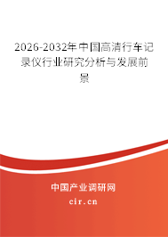 2024-2030年中國(guó)高清行車記錄儀行業(yè)研究分析與發(fā)展前景