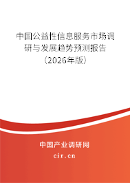 中國公益性信息服務市場調(diào)研與發(fā)展趨勢預測報告(2026年版) 中國公益性信息服務市場調(diào)研與發(fā)展趨勢預測報告(2026年版)