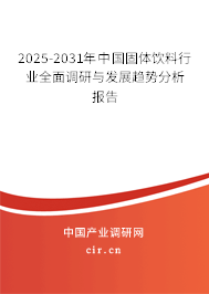 2025-2031年中國固體飲料行業(yè)全面調(diào)研與發(fā)展趨勢分析報告 2025-2031年中國固體飲料行業(yè)全面調(diào)研與發(fā)展趨勢分析報告