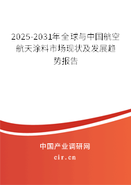 2025-2031年全球與中國航空航天涂料市場現(xiàn)狀及發(fā)展趨勢報告