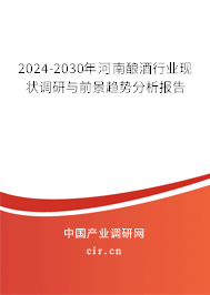 2024-2030年河南釀酒行業(yè)現(xiàn)狀調(diào)研與前景趨勢分析報告