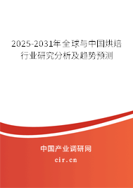 2025-2031年全球與中國烘焙行業(yè)研究分析及趨勢預(yù)測