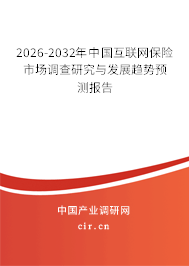 2026-2032年中國互聯(lián)網(wǎng)保險市場調查研究與發(fā)展趨勢預測報告