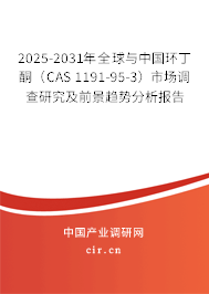 2025-2031年全球與中國環(huán)丁酮（CAS 1191-95-3）市場調(diào)查研究及前景趨勢分析報告