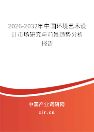 2026-2032年中國(guó)環(huán)境藝術(shù)設(shè)計(jì)市場(chǎng)研究與前景趨勢(shì)分析報(bào)告