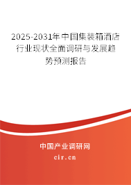 2025-2031年中國(guó)集裝箱酒店行業(yè)現(xiàn)狀全面調(diào)研與發(fā)展趨勢(shì)預(yù)測(cè)報(bào)告 2025-2031年中國(guó)集裝箱酒店行業(yè)現(xiàn)狀全面調(diào)研與發(fā)展趨勢(shì)預(yù)測(cè)報(bào)告